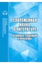 Современная наука о литературе. Основные тенденции и проблемы