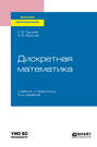 Дискретная математика 3-е изд., испр. и доп. Учебник и практикум для вузов