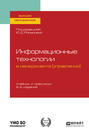 Информационные технологии в менеджменте (управлении) 2-е изд., пер. и доп. Учебник и практикум для вузов