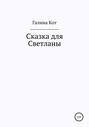 Сказка для Светланы