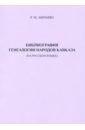 Библиография генеалогии народов Кавказа. Изд.2-е