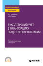 Бухгалтерский учет в организациях общественного питания 2-е изд., испр. и доп. Учебник и практикум для СПО
