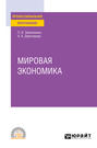 Мировая экономика. Учебное пособие для СПО