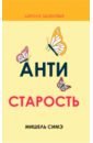 Антистарость