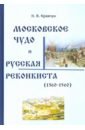 Московское Чудо и Русская Реконкиста