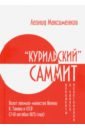 «Курильский» саммит. Визит премьер-министра Японии К. Танаки в СССР (7–10 октября 1973 года)