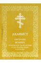 Акафист святителю Иоанну, архиепископу Шанхайскому и Сан-Францисскому, чудотворцу