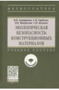 Экологическая безопасность конструкционных материалов