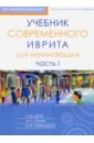 Учебник современного иврита для начинающих. Часть 1