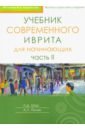 Учебник современного иврита для начинающих. Часть 2