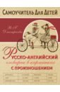 Русско-английский словарь в картинках с произношением