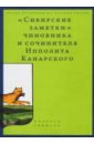 «Сибирские заметки» чиновника и сочинителя Ипполита Канарского в обработке М. Владимирского