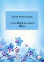 Слеза Изначального Мира