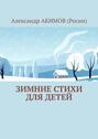 Зимние стихи для детей