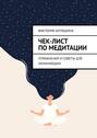 Чек-лист по медитации. Упражнения и советы для начинающих