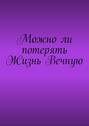Можно&nbsp;ли потерять Жизнь Вечную