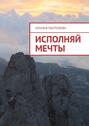 Исполняй мечты