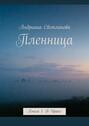 Пленница. Книга 1.&nbsp;В Ираке