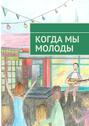 Когда мы молоды. Сборник прозаических и поэтических произведений студентов Новосибирского государственного университета