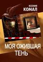 Моя ожившая&nbsp;тень