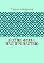 Эксперимент над пропастью