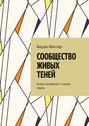 Сообщество живых теней. Книга четвертая. У самой черты