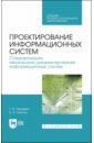 Проектирование информ.систем.Стандарт,техн.док.СПО