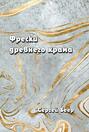 Фрески старого храма