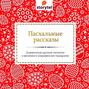 Пасхальные рассказы русских писателей