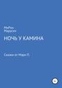 Ночь у камина