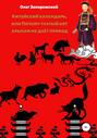Китайский календарь, или Почему усатый кот крысам не дает проход