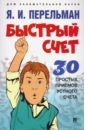 Быстрый счет. Тридцать простых приемов устного счета