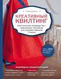 Креативный квилтинг. Практическое руководство и библиотека прописей для художественной стежки