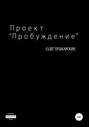 Проект &laquo;Пробуждение&raquo;