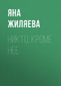 Никто, кроме нее