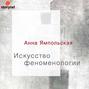 Искусство феноменологии