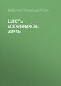 Шесть «сюрпризов» зимы