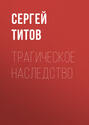 Трагическое наследство