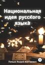 Национальная идея русского языка