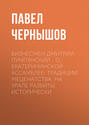 Бизнесмен Дмитрий ПУМПЯНСКИЙ – о Екатерининской ассамблее: Традиции меценатства на Урале развиты исторически