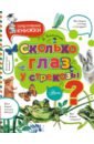 Сколько глаз у стрекозы?