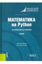 Математика на Python. Учебник