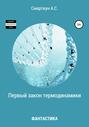 Первый закон термодинамики