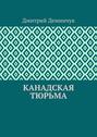 Канадская тюрьма