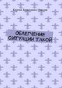 Облегчение ситуации такой