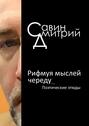 Рифмуя мыслей череду&hellip;