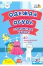 Одежда, обувь, головные уборы. 40 дидактических карточек. 2+