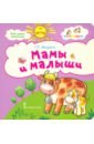 Мамы и малыши. Стихи для детей. 2+