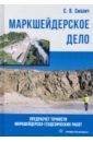 Маркшейдерское дело. Предрасчет точности маркшейдерско-геодезических работ