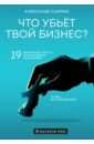 Что убьёт твой бизнес? 19 кризисов роста российских компаний и как их преодолеть